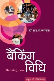 Banking Vidhi / Banking Law (Hindi)